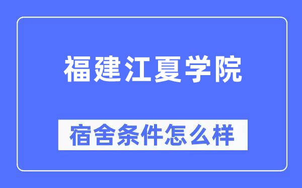 福建江夏学院宿舍条件怎么样,有空调和独立卫生间吗?(附宿舍图片)