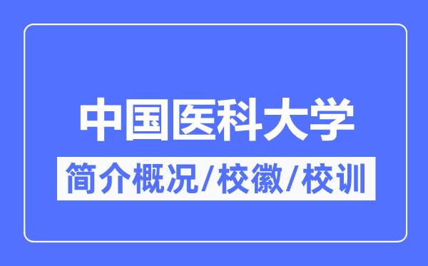 中国医科大学简介概况,中国医科大学的校训校徽是什么?