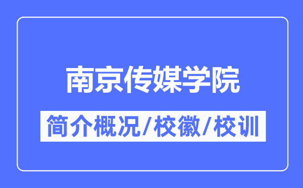 南京传媒学院简介概况,南京传媒学院的校训校徽是什么?