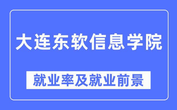 大连东软信息学院就业率及就业前景怎么样,好就业吗?