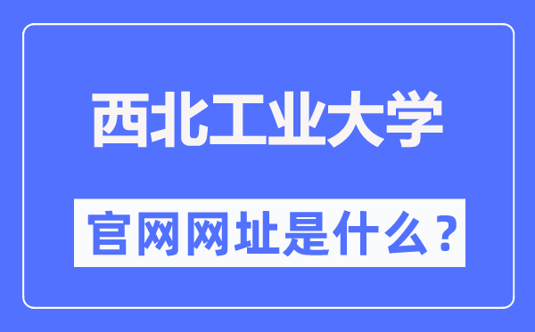 西北工业大学官网网址(https://www.nwpu.edu.cn/)