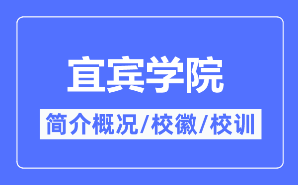 宜宾学院简介概况,宜宾学院的校训校徽是什么?