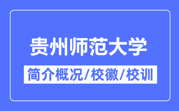 贵州师范大学简介概况,贵州师范大学的校训校徽是什么?
