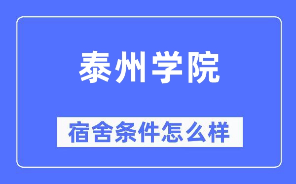 泰州学院宿舍条件怎么样,有空调和独立卫生间吗?(附宿舍图片)