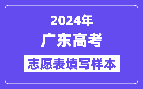 2024年广东高考志愿表填写样本(附填报时间和入口)
