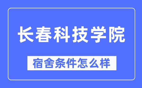 长春科技学院宿舍条件怎么样,有空调和独立卫生间吗?(附宿舍图片)