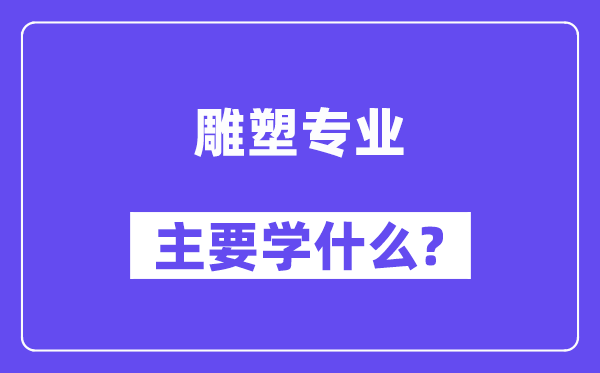 雕塑专业主要学什么?附雕塑专业课程目录