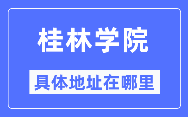 桂林学院具体地址在哪里,在桂林的哪个区?