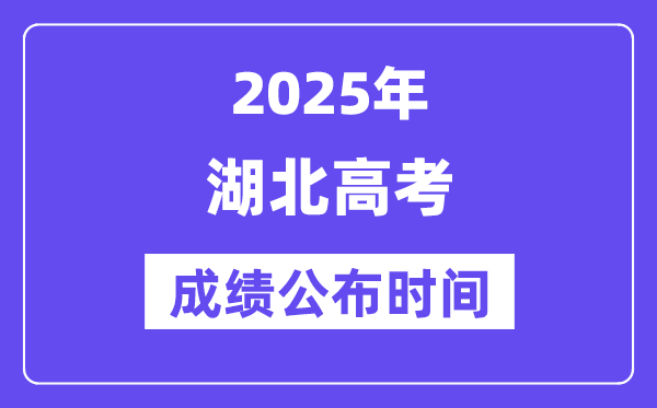2025年湖北高考成绩公布时间(附查询方式)