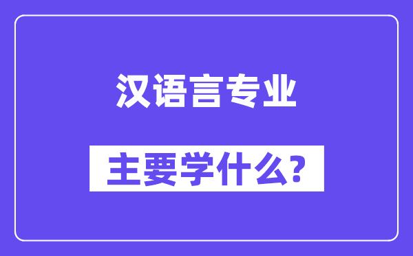 汉语言专业主要学什么?附汉语言专业课程目录