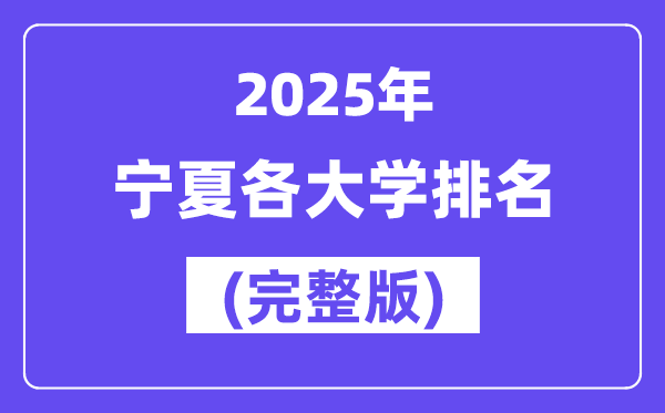 2025年宁夏各大学排名一览表(21所完整版)