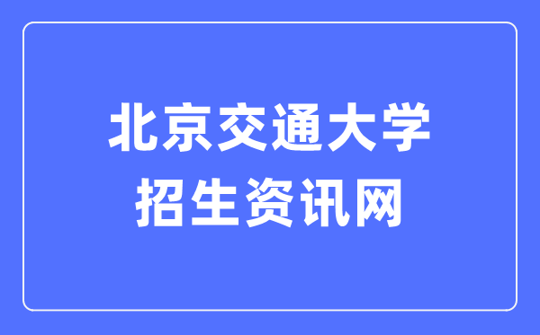 北京交通大学研究生院官网入口(https://gs.bjtu.edu.cn/)