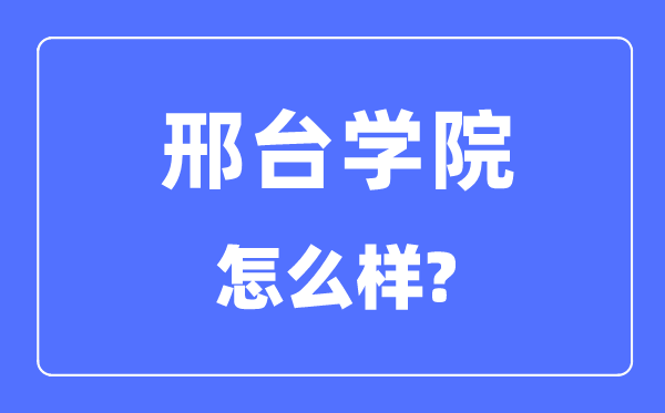 邢台学院是几本一本还是二本,邢台学院怎么样?