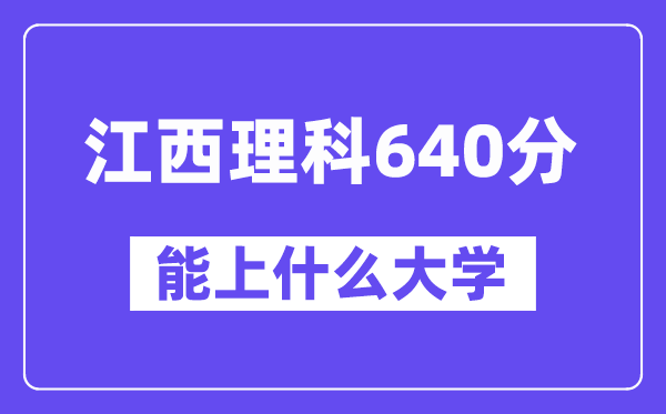 江西理科640分左右能上什么大学?(物理类)