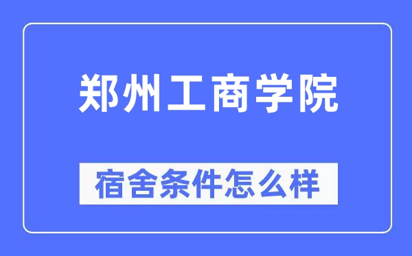 郑州工商学院宿舍条件怎么样,有空调和独立卫生间吗?(附宿舍图片)
