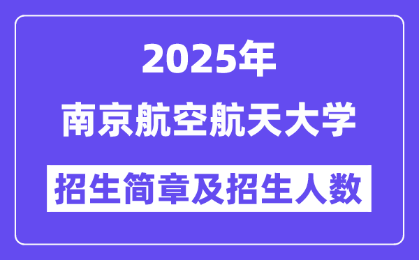南京航空航天大学2025高考招生简章及各省招生计划人数