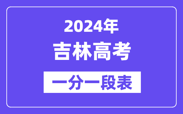 2024吉林高考一分一段表(物理类),位次排名查询