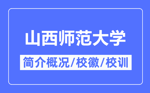 山西师范大学简介概况,山西师范大学的校训校徽是什么?