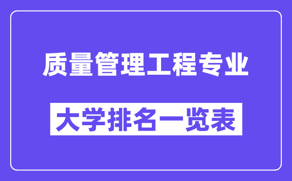 全国质量管理工程专业大学排名一览表(最新排行榜)