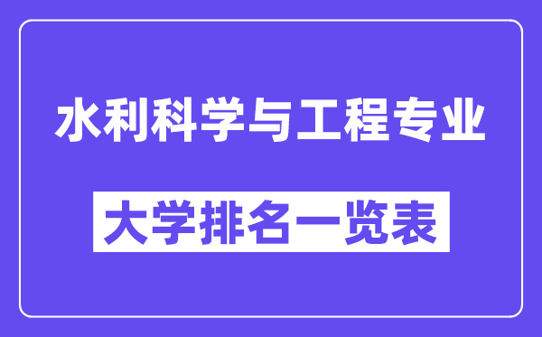 全国水利科学与工程专业大学排名一览表(最新排行榜)