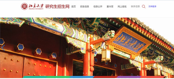 北京大学研究生招生网入口(https://admission.pku.edu.cn/)