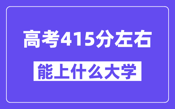 青海高考415分左右能上什么大学?附415分大学名单一览表