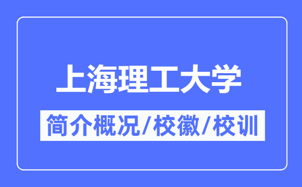 上海理工大学简介概况,上海理工大学的校训校徽是什么?