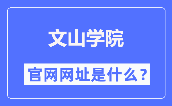 文山学院官网网址(https://www.wsu.edu.cn/)