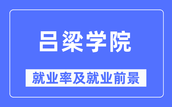 吕梁学院就业率及就业前景怎么样,好就业吗?