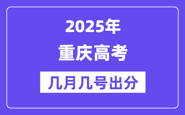 2025重庆高考后多久出分,重庆高考成绩公布时间是几月几号?