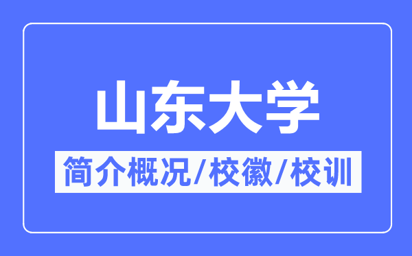 山东大学简介概况,山东大学的校训校徽是什么?