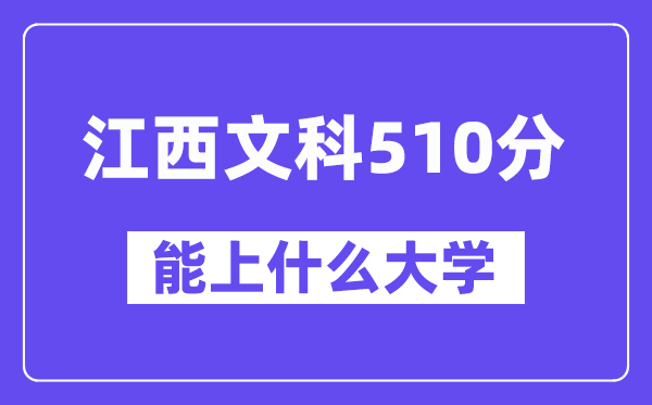 江西文科510分左右能上什么大学?(历史类)