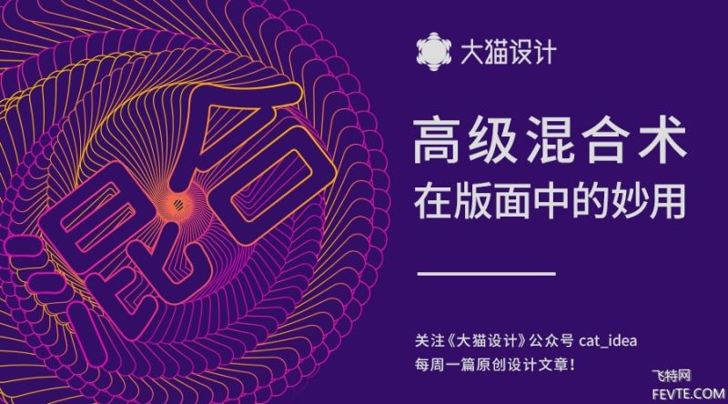 混合工具怎么用?高级混合术在版面中的妙用