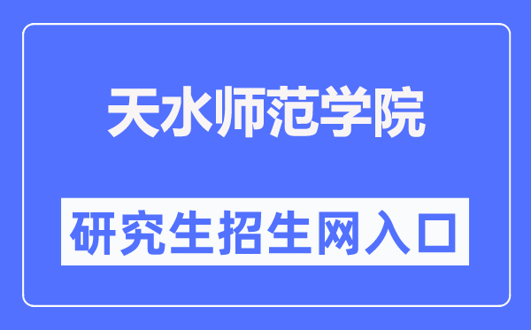 天水师范学院研究生招生网入口(https://yjsc.tsnu.edu.cn/)