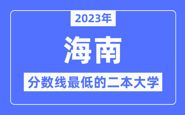 2023年海南分数线最低的二本大学有哪些?
