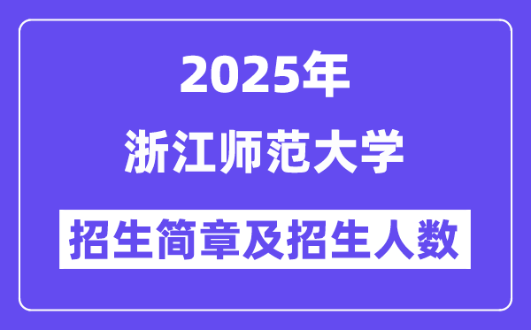 浙江师范大学2025高考招生简章,各省招生计划人数汇总
