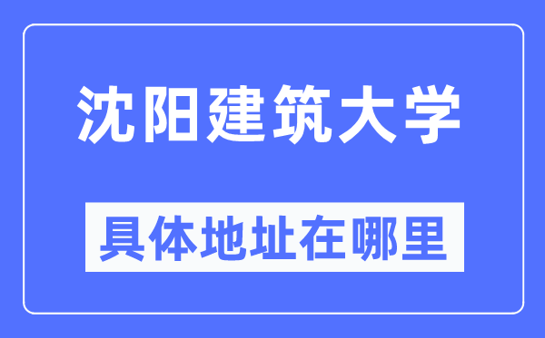 沈阳建筑大学具体地址在哪里,在沈阳的哪个区?