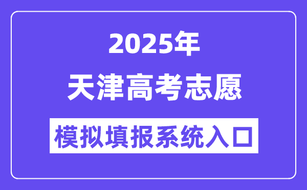 2025年天津高考志愿模拟填报系统入口(https://zyfz.zhaokao.net/)