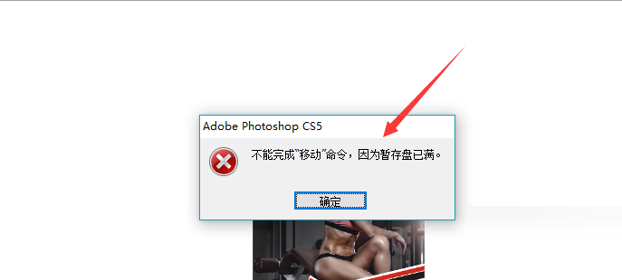 ps不能完成移动命令怎么办?ps不能完成移动命令,因为暂存盘已满的解决方法