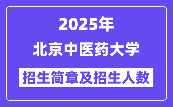 北京中医药大学2025高考招生简章及各省招生计划人数