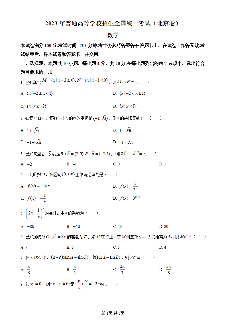 2024年高考北京卷数学试卷真题及答案解析(完整版)