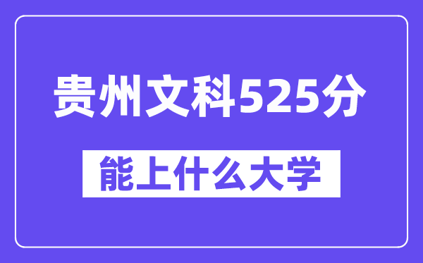 贵州文科525分左右能上什么大学?(历史类)