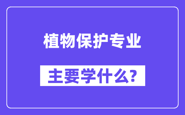 植物保护专业主要学什么?附植物保护专业课程目录