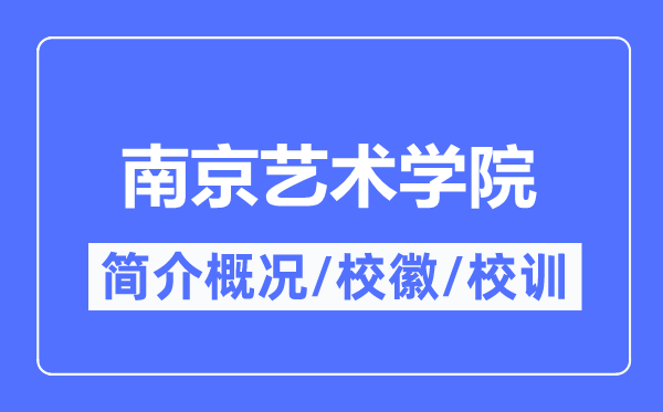 南京艺术学院简介概况,南京艺术学院的校训校徽是什么?