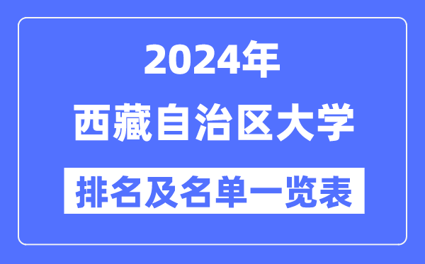 2024西藏自治区大学排名及名单一览表(最新5所)