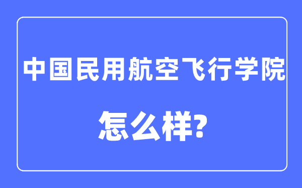 中国民用航空飞行学院是几本一本还是二本,中国民用航空飞行学院怎么样?