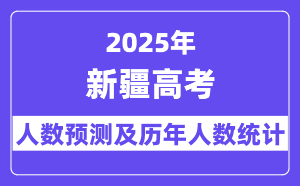 2025年新疆高考人数预估多少?