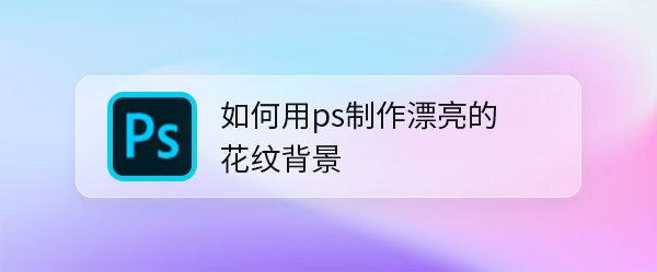 ps怎么做漂亮花纹背景矢量图? 花纹背景素材ps制作过程