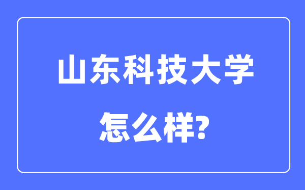 山东科技大学是几本一本还是二本,山东科技大学怎么样?