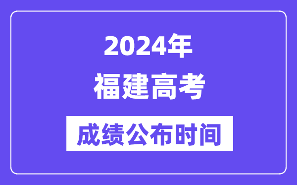 2024年福建高考成绩公布时间(附查询方式)